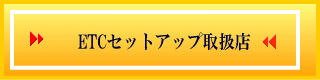 四輪車ETCセットアップ取扱店