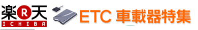 ETC車載器特集